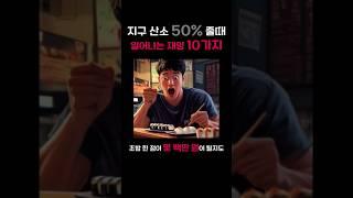 산소 50% 줄었을때 재앙 10가지