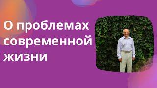 О проблемах современной жизни. Торсунов лекции