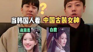 【reaction反應視頻】韓國人眼中古裝女神誰更美？白鹿 趙露思 熱巴 娜扎