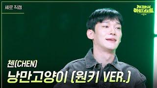 [세로] 첸 (CHEN) - 낭만고양이 (원키 VER.) [더 시즌즈-지코의 아티스트] | KBS 240614 방송