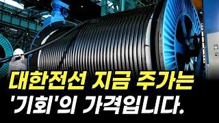 대한전선 지금 주가는 '기회'의 가격입니다. (주식 전망, 목표가)