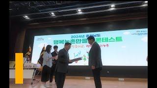 ‘2024년 충남 행복 농촌 만들기 콘테스트’ 개최