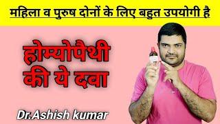 होम्योपैथी की एक पावरफुल दवा की पूरी जानकारी - Dr.Ashish Kumar