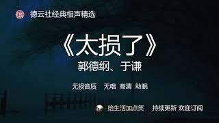 郭德纲相声助眠  |【太损了】郭德纲、于谦 | 德云社 相声精选 | 无损音质| 高清| 无唱| 助眠 | 持续更新 ，欢迎订阅