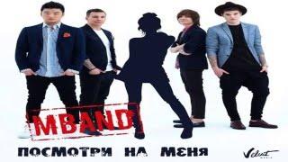 MBAND-Посмотри на меня