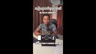 របៀប LIVE ពីទូរស័ព្ទដៃទៅ OBS និងពី OBS ចូលទៅផេកប៊ូសឡាយ - Live from any Phone to OBS and to Page VIP