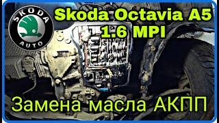 Замена масла АКПП Skoda Octavia A5