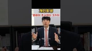 개인회생 법원이 무조건 조사하는 3가지!