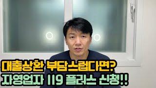 ‘소상공인 119 플러스’ 접수개시. 단 이것은 꼭 알고 신청하세요