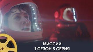 ПРЕМЬЕРА! Миссии 1 сезон 5 серия (фантастика) | Missions