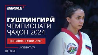 Гуштингирӣ | Чемпионати ҷаҳон 2024 | Бонувон | Вазни -52КГ | Пурра