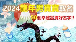 爸爸媽媽必看！2024年龍寶寶男生取名 | 50個幸運富貴的好名字 | 生肖姓名學