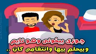 جوزي بيخوني  مع واحدة وهو نايم وبيحلم بيها..! قصص واقعية..قصص سارة