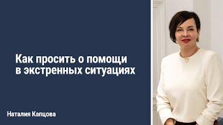 Как просить о помощи в экстренных ситуациях | Наталия Капцова