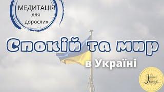 Медитація "Спокій та мир в Україні"