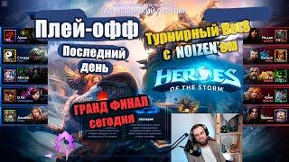 Гранд Финал с СНГ? Конец 1-го Сезона  Banshee Cup. [HotS 2024]