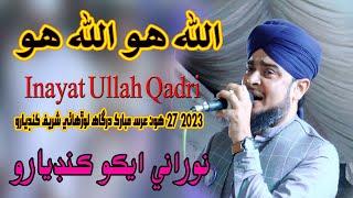 Allah Hoo Allah Hoo - Inayat Ullah Qadri -27 Urs Mubarak 2023 Dargah Lorho Shareef- NooRani Kandiaro