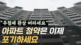 비규제지역서울아파트청약을 넣으면 안되는이유,청약추첨제의함정,부동산투자방향