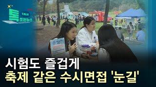 시험도 즐겁게...축제 같은 수시면접 '눈길' //HCN충북방송