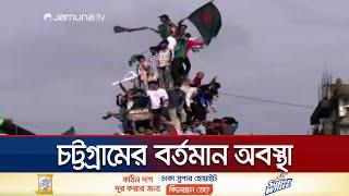 চট্টগ্রামে বৈষম্যবিরোধী ছাত্র আন্দোলনের বিক্ষোভ | Student Protest | Chattogram | Jamuna TV