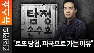 [탐정 손수호] "로또 당첨, 파국으로 가는 이유" - 손수호 변호사 [ 김현정의 뉴스쇼 ]