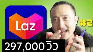 วิธี ขายของ LAZADA 2022 - EP2 ขายของออนไลน์อะไรดี ใน LAZADA