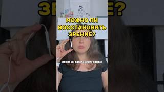МОЖНО ЛИ ВОССТАНОВИТЬ ЗРЕНИЕ