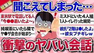 【有益スレ】総集編偶然聞こえてしまった会話の内容で、衝撃的すぎて忘れられないものを教えてww【ガルちゃんまとめ】