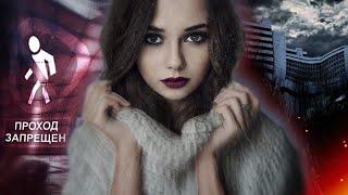 ПРАВДИВАЯ ИСТОРИЯ ЗАГАДОЧНОЙ ХОВРИНСКОЙ БОЛЬНИЦЫ (ХЗБ +18)