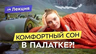 Как выспаться в походе? Всё про обустройство и снаряжение