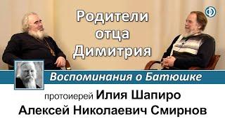 Алексей Николаевич Смирнов. Часть I. Родители отца Димитрия. Воспоминания о Батюшке