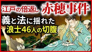 江戸時代の新しい価値観 義から法の時代へ 江戸最大の仇討ち忠臣蔵 赤穂事件に秘められた意味 家康が果たした元和偃武「早わかり歴史授業90 徳川家康シリーズ57」日本史