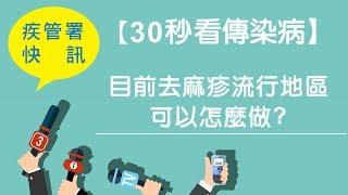 【30秒看傳染病】目前去麻疹流行地區 可以怎麼做(201804製)