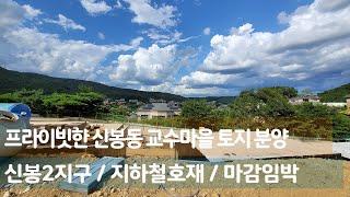 용인 타운하우스 토지 분양 | 신봉동 교수마을 | 단지형 전원주택 부지