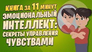 Эмоциональный интеллект: секреты управления чувствами». Книга  Дэниела Шапиро «На эмоциях