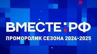 Вместе.Док. Промо сезона 2024-2025