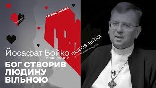 ЛЮБОВ ТА ВІЙНА. Бог створив людину вільною – отець Йосафат Бойко СМАРТ МЕДІА