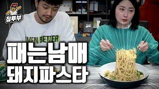 통닭천사의 돼지 파스타 쿡방