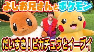 ポケモンとよしお兄さんといっしょ！「だいすき！ピカチュウとイーブイ」