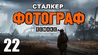 СТАЛКЕР  ФОТОГРАФ (REMAKE)  ЛУЧШИЙ СЮЖЕТНЫЙ МОД! - 22 серия