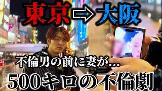 500キロの不倫現場にまさかの妻到来...大阪でとんでもない大荒れに