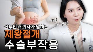 요즘 대부분 산모들이 선택한다는 제왕절개... 부작용은 없을까?