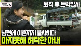 [다큐 ‘가족’ 89회上] 퇴직 후 트럭장사 남편에 이혼까지 불사하다 마지못해 허락한 아내