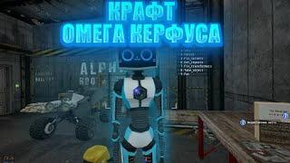 Как сделать(скрафтить) Омега Керфуса Voices of the void(VotV) 0.7.0 туториал