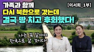 [이서희_1부] 가족과 함께 다시 북한으로 갔는데 결국 땅치고 후회했다! 나는 꼭 살아서 한국으로 갈것이다