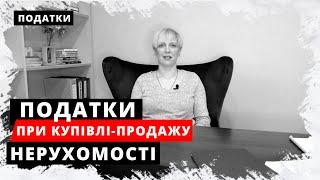 Оподаткування купівлі-продажу нерухомості. Податки при продажу квартири. Податки при купівлі житла.