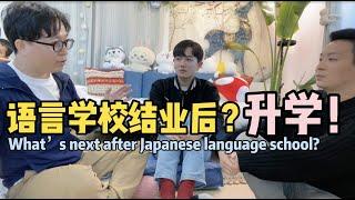 留学在日本：语言学校结业之后？升学怎么办？