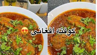 Afghan Kofta  بهترین کوفته افغانی با رسپی آسان و راحت برای مجالس  #kofta #recpies