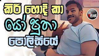 NETH FM 8 PASS JOKES 2025.01.29 | කිරි හොදි කා යෝ  පුතා පොලිසියේ !