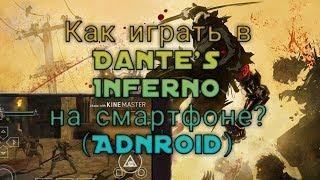 Как играть в Dante's Inferno на смартфоне? (Android)